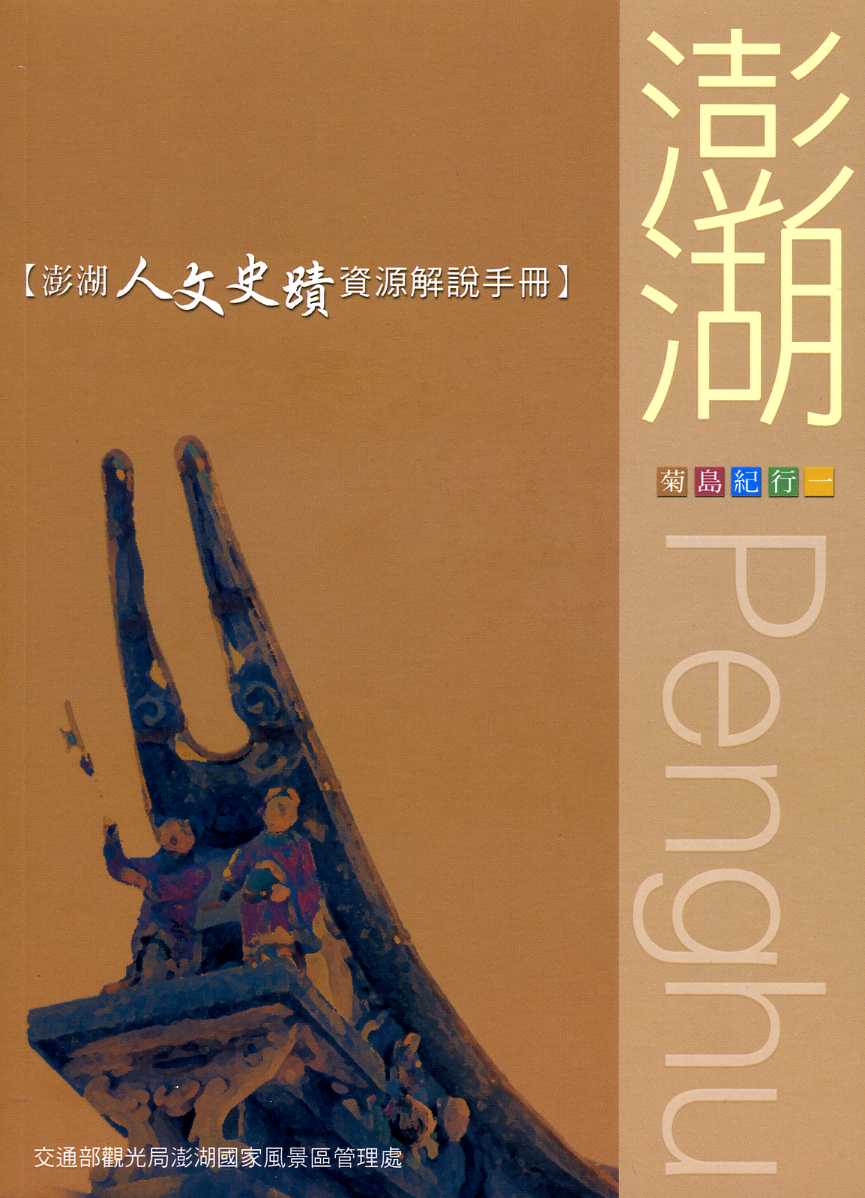 澎湖人文史蹟資源解說手冊