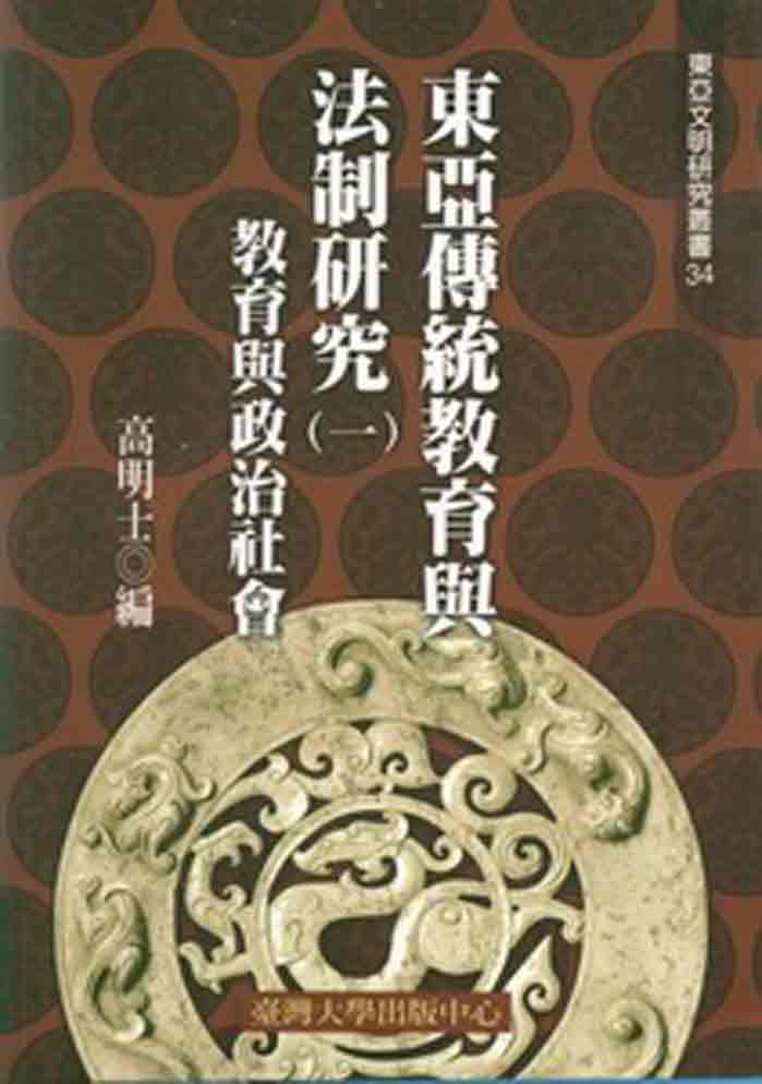 東亞傳統教育與法制研究(一)教育與政治社會