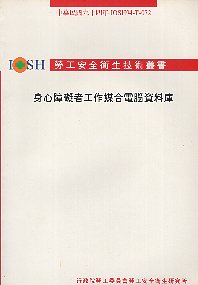 身心障礙者工作媒合電腦資料庫