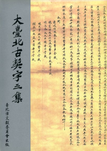 大臺北古契字三集(POD)