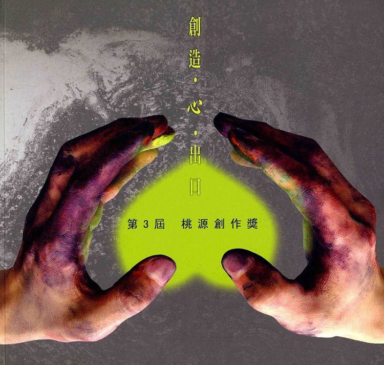 第三屆桃源創作獎