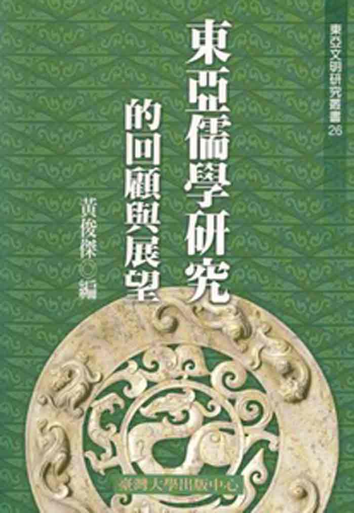 東亞儒學研究的回顧與展望