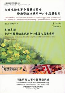 行政院衛生署中醫藥委員會學術暨臨床應