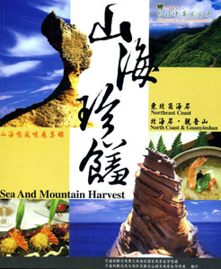 山海珍饈－山海戀風味展集錦