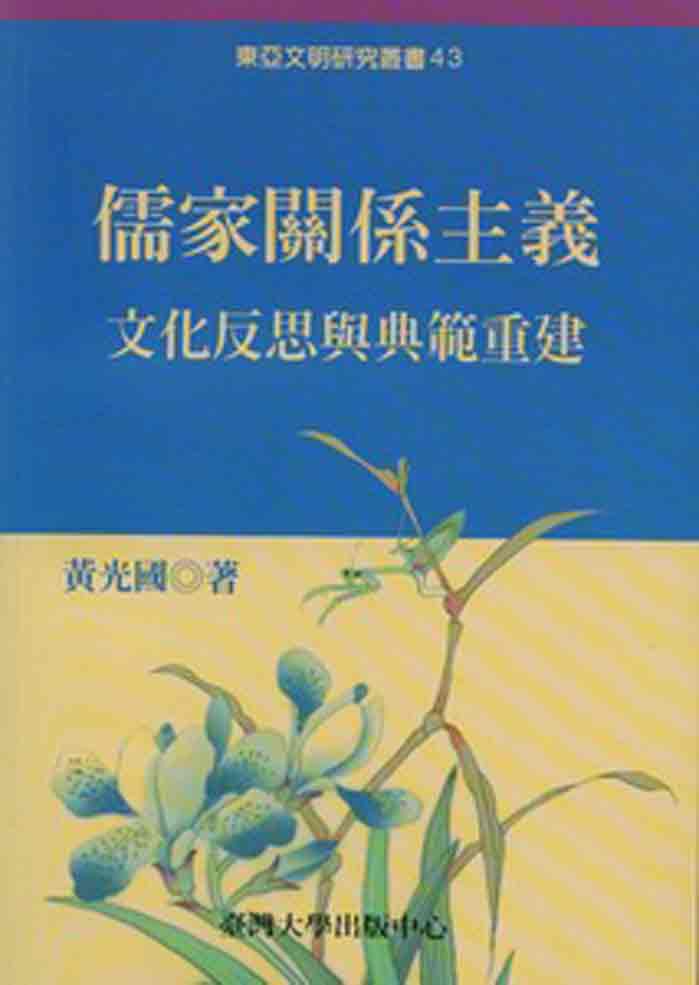 儒家關係主義：文化反思與典範重建