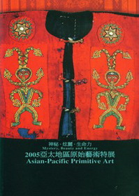 2005亞太地區原始藝術特展專輯圖錄