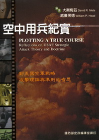 空中用兵紀實：對美國空軍戰略攻擊理論與準則的省思