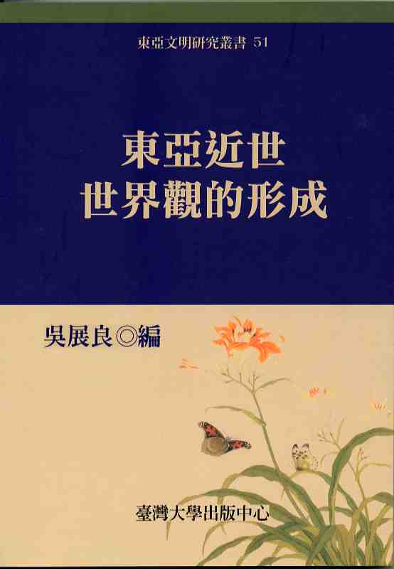 東亞近世世界觀的形成