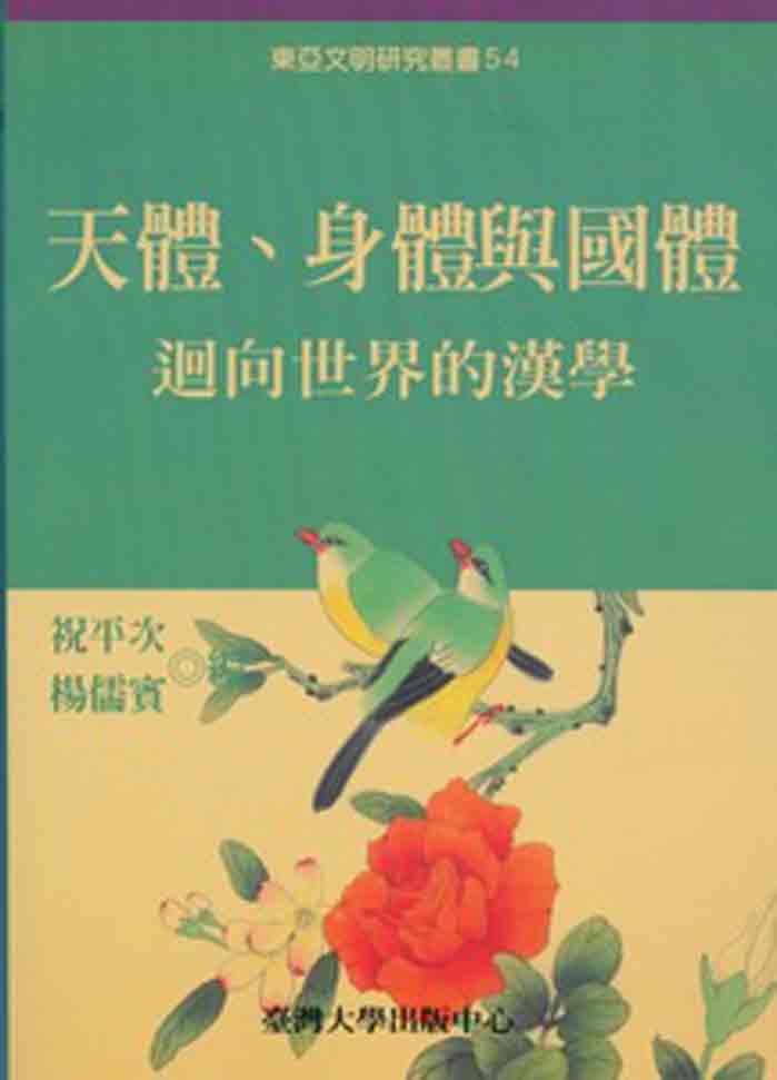 天體、身體與國體：迴向世界的漢學