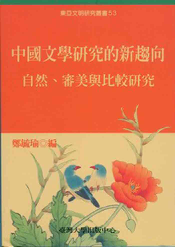 中國文學研究的新趨向：自然、審美與比較研究
