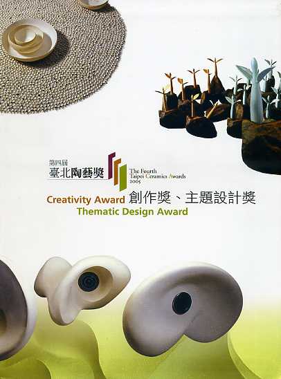 第四屆臺北陶藝獎─創作獎‧主題設計獎
