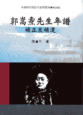 郭嵩燾先生年譜補正及補遺