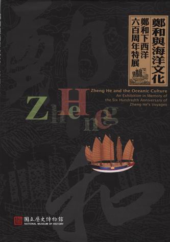 鄭和與海洋文化─鄭和下西洋六百周年特