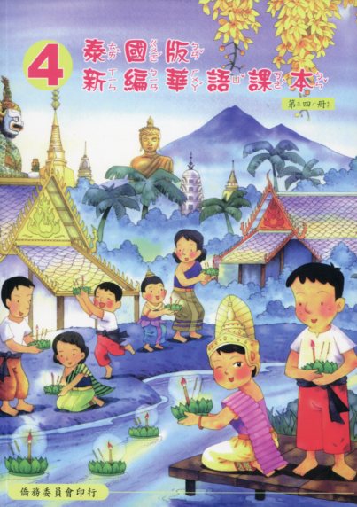 ▼泰國版新編華語課本4