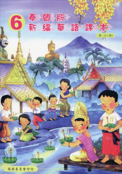 ▼泰國版新編華語課本6