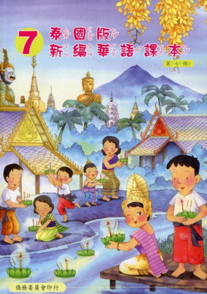 ▼泰國版新編華語課本7