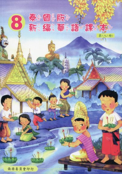 ▼泰國版新編華語課本8