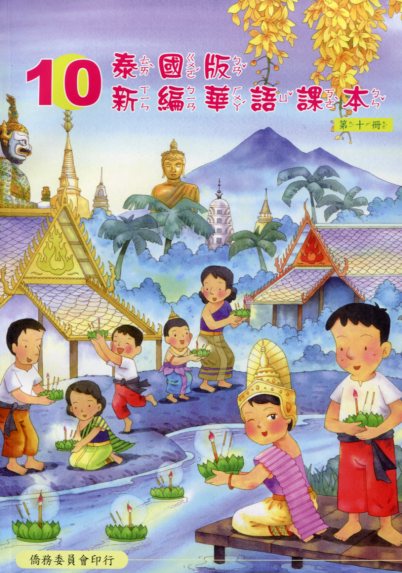 ▼泰國版新編華語課本10