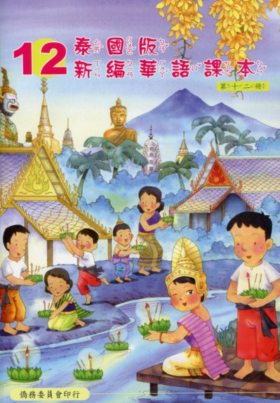 ▼泰國版新編華語課本12