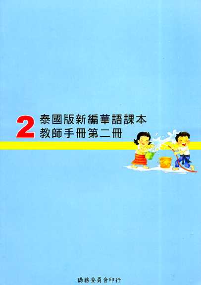 ▼泰國版新編華語課本教師手冊2
