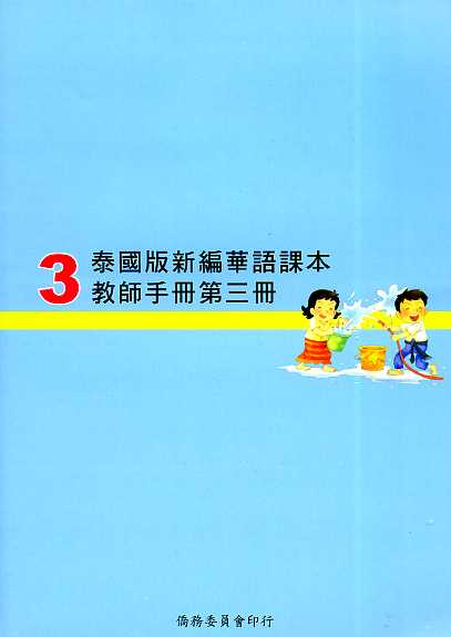 ▼泰國版新編華語課本教師手冊3