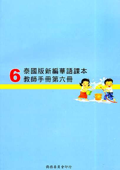 ▼泰國版新編華語課本教師手冊6