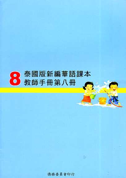 ▼泰國版新編華語課本教師手冊8