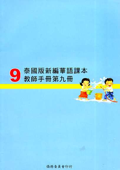 ▼泰國版新編華語課本教師手冊9