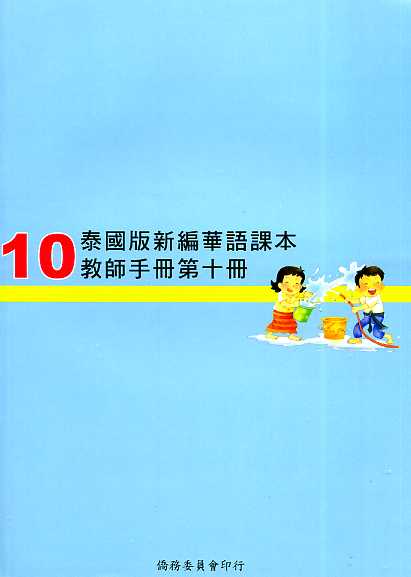 ▼泰國版新編華語課本教師手冊10