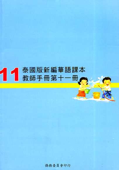▼泰國版新編華語課本教師手冊11