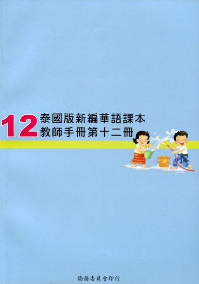 ▼泰國版新編華語課本教師手冊12