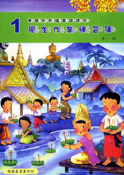 ▼泰國版新編華語課本學生作業練習簿1