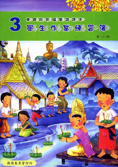 ▼泰國版新編華語課本學生作業練習簿3
