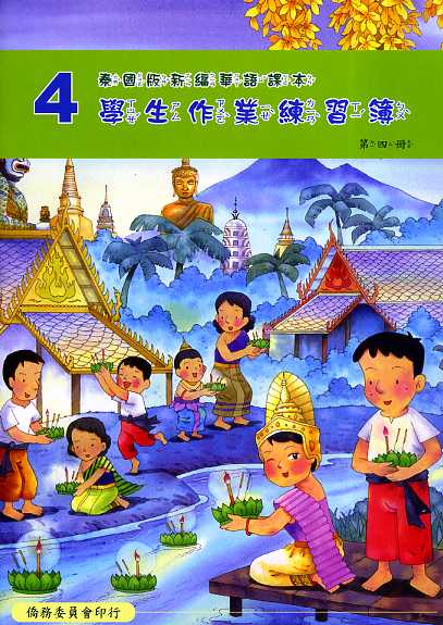 ▼泰國版新編華語課本學生作業練習簿4