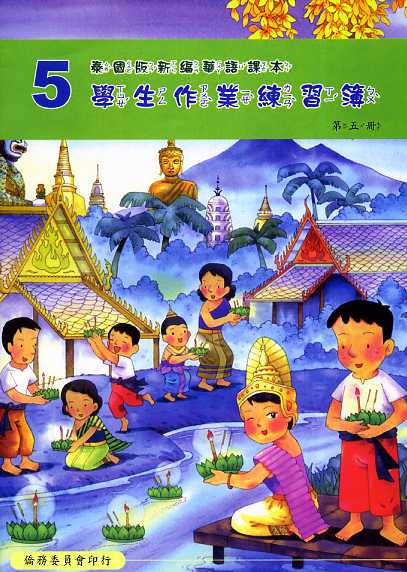 ▼泰國版新編華語課本學生作業練習簿5