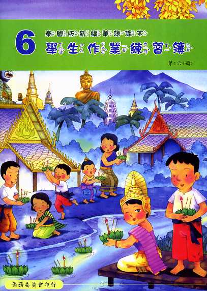 ▼泰國版新編華語課本學生作業練習簿6