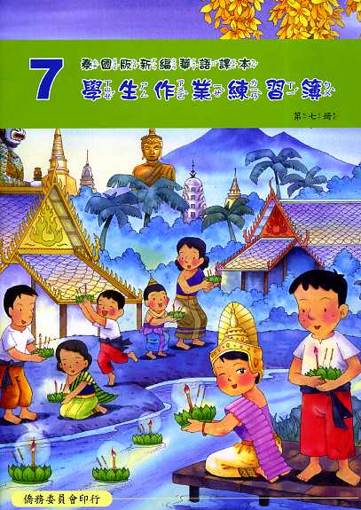 ▼泰國版新編華語課本學生作業練習簿7