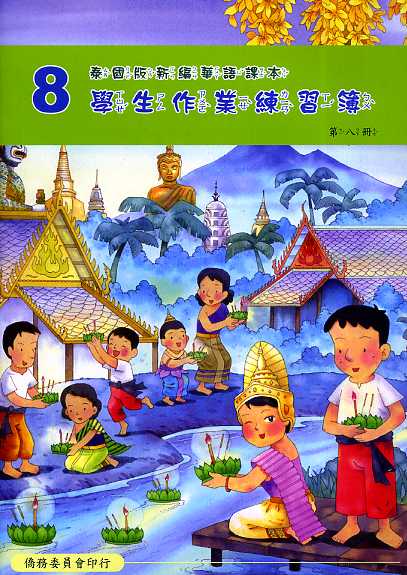 ▼泰國版新編華語課本學生作業練習簿8