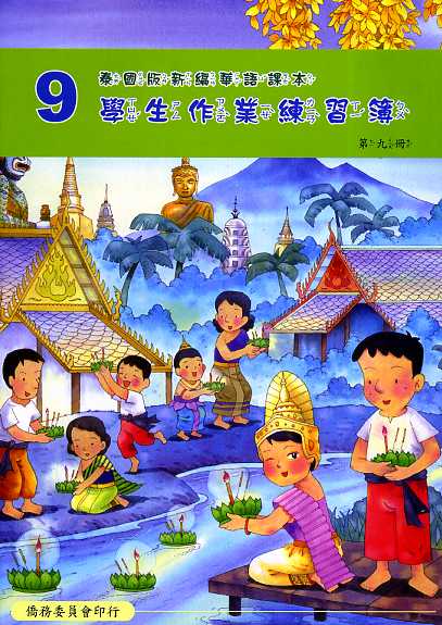 ▼泰國版新編華語課本學生作業練習簿9