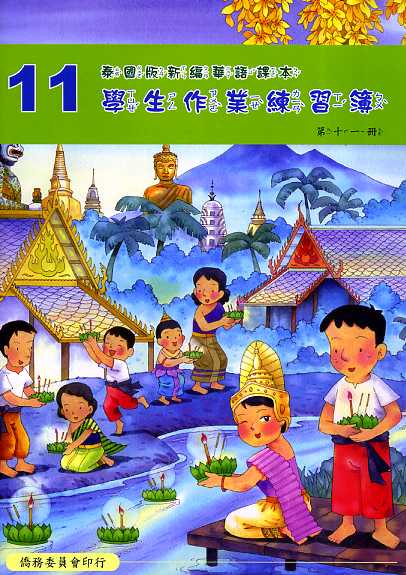 ▼泰國版新編華語課本學生作業練習簿11