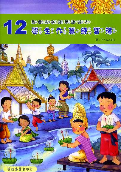 ▼泰國版新編華語課本學生作業練習簿12