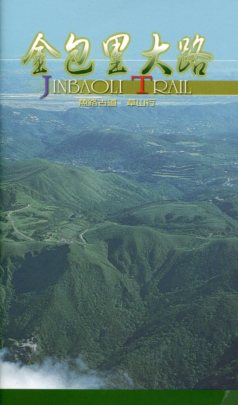 金包里大路導覽手冊　JINBAOLI TRAIL (中英對照)