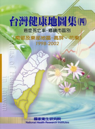 台灣健康地圖集（四）：癌症死亡率—鄉鎮市區別（南部及東部地區—高屏，花東） 1998-2002