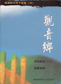 觀音鄉客語歌謠(一)－桃園縣民間文學集39