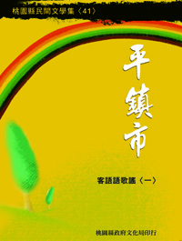 平鎮市客語歌謠(一)