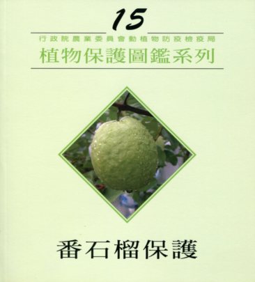 植物保護圖鑑系列15－番石榴保護