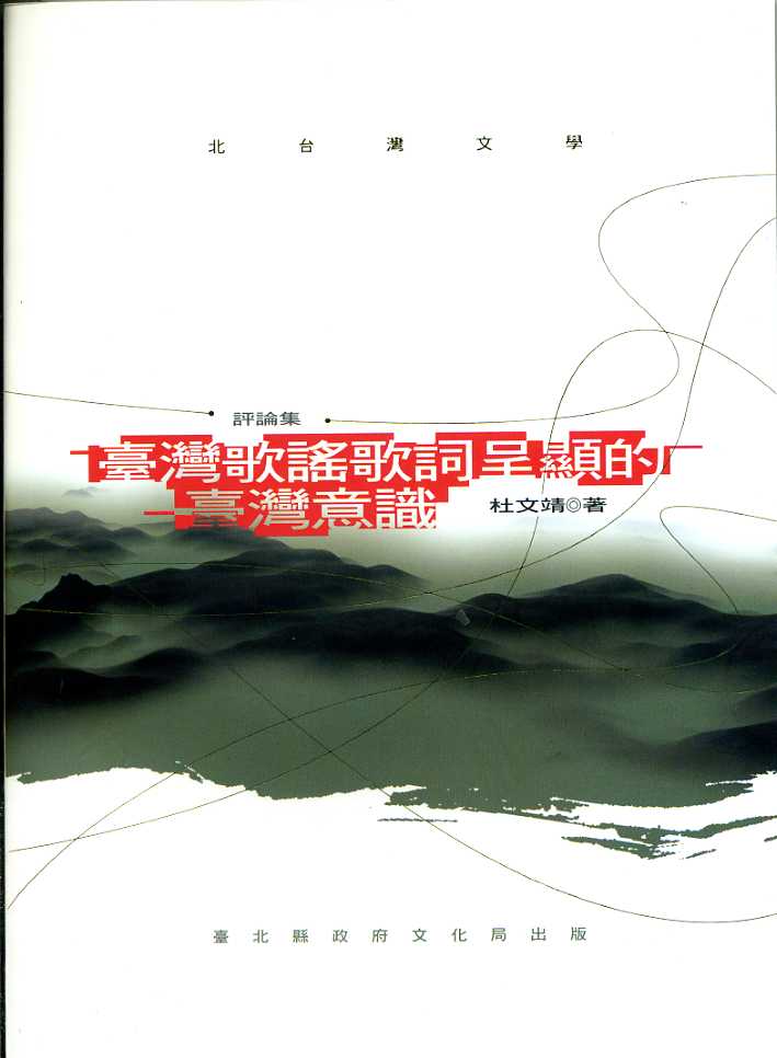 臺灣歌謠歌詞呈顯的臺灣意識－北臺灣文