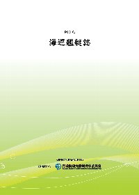 海巡艦艇誌(POD)