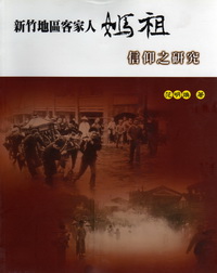 新竹地區客家人媽祖信仰之研究