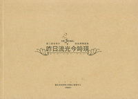 第二屆老照片說故事精選集－尋臺北舊日